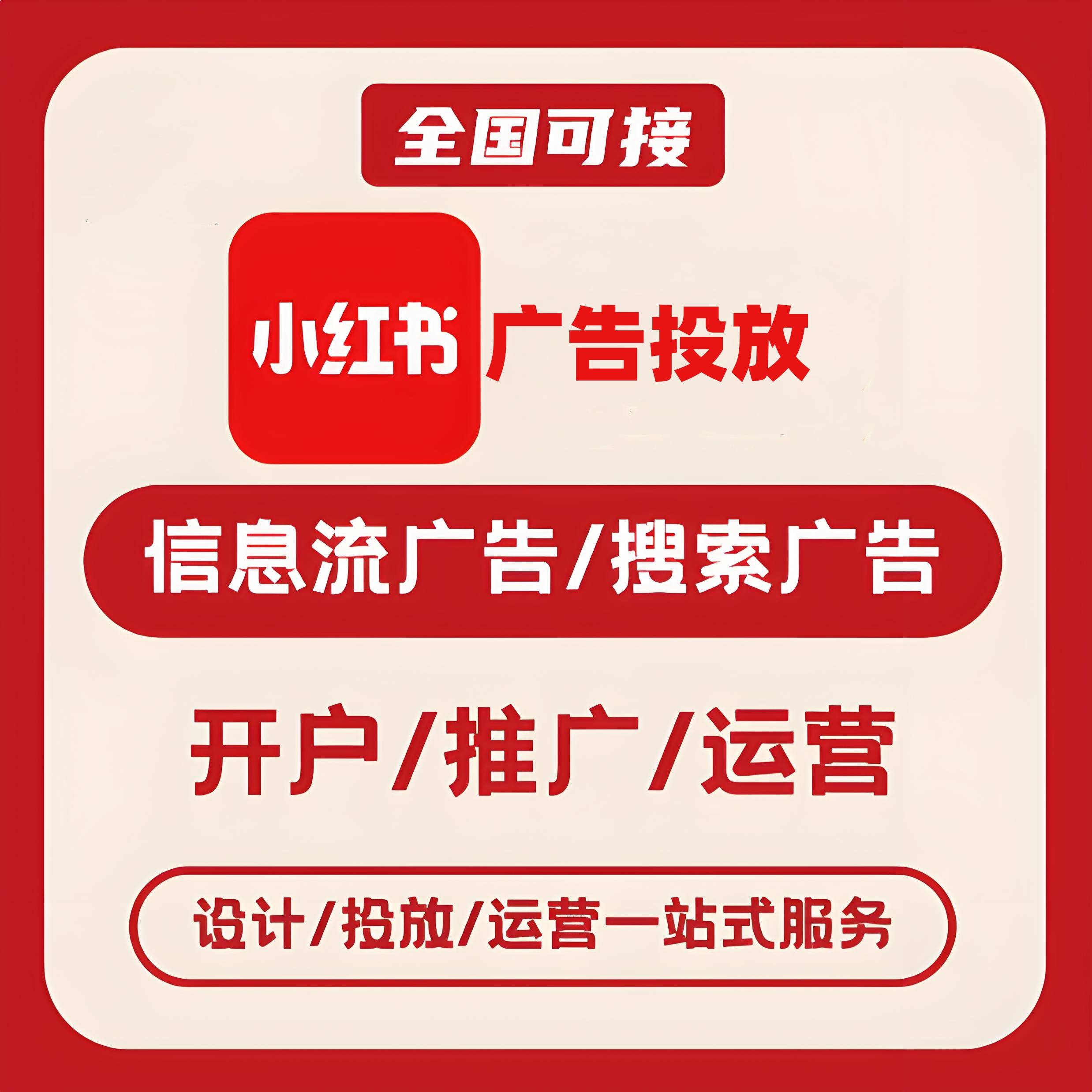 云浮小红书广告